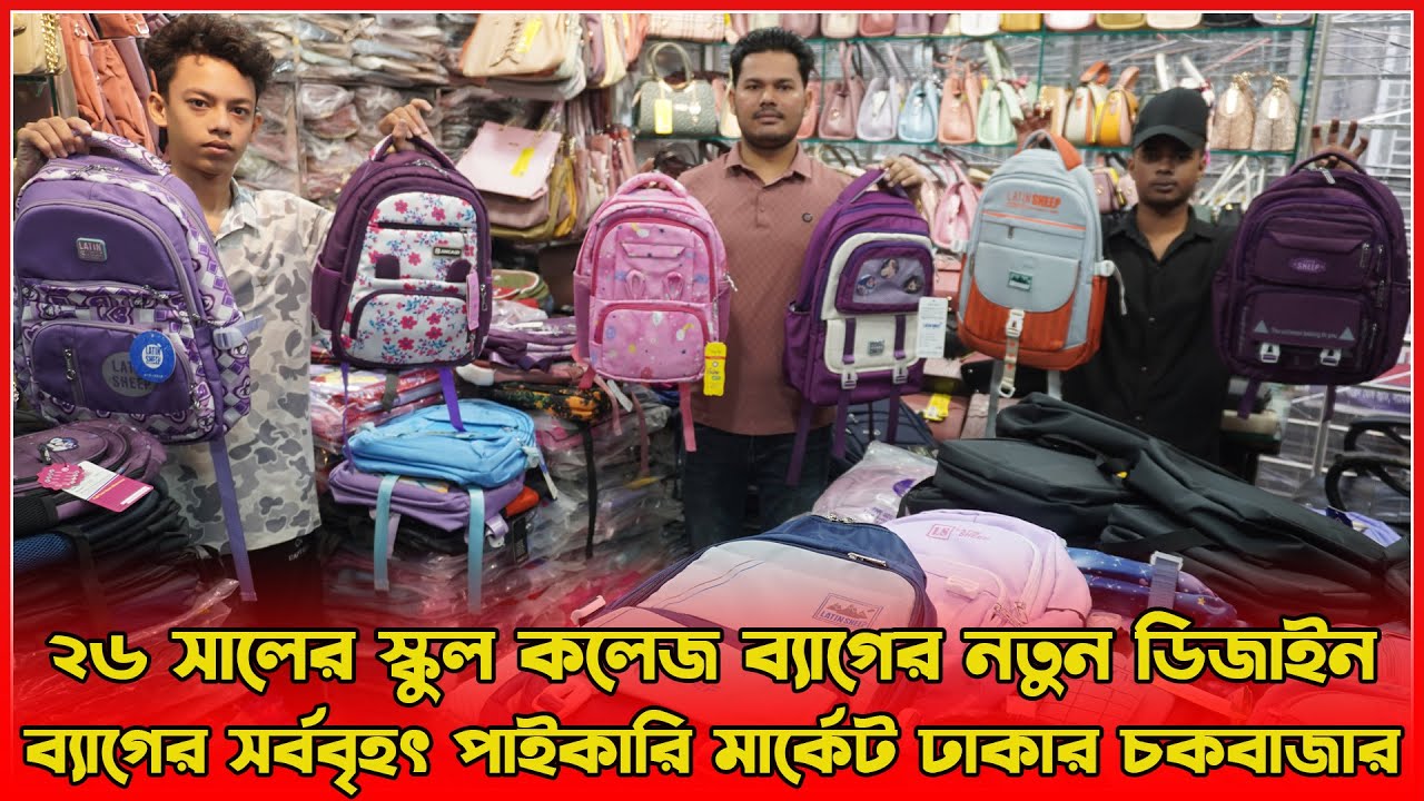 ২৬ সালের স্কুল কলেজ ব্যাগের নতুন ডিজাইন | পাইকারি মার্কেট চকবাজার | amintv