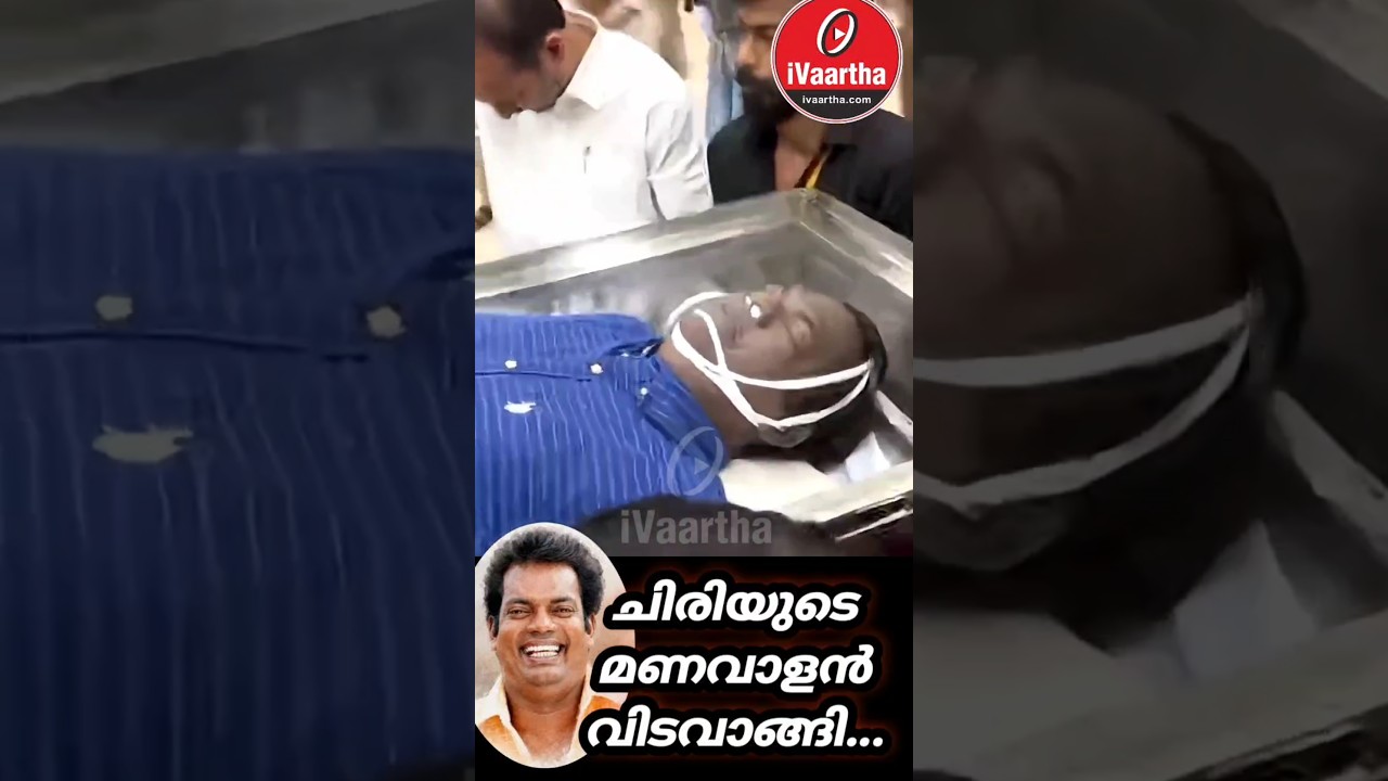 ചിരിയുടെ മണവാളൻ വിടവാങ്ങി... ആ ചിരി മാഞ്ഞു. | salim kumar passed away | salim kumar funeral
