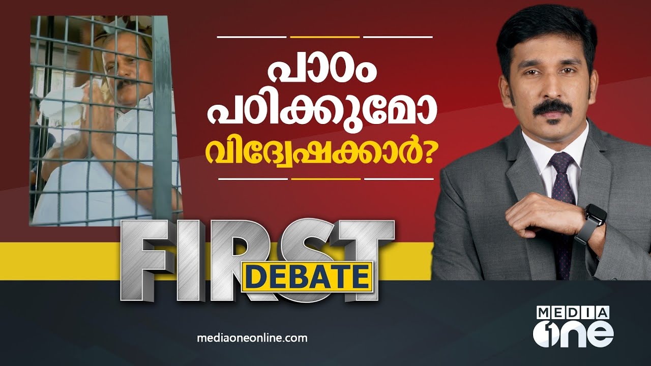 പാഠം പഠിക്കുമോ വിദ്വേഷക്കാർ? | First Debate | P.C George | Nishad Rawther | #Firstdebate |