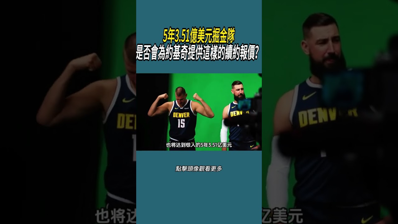 5年3.51億美元，掘金隊是否會為約基奇提供這樣的續約報價？#體育  #nba #籃球