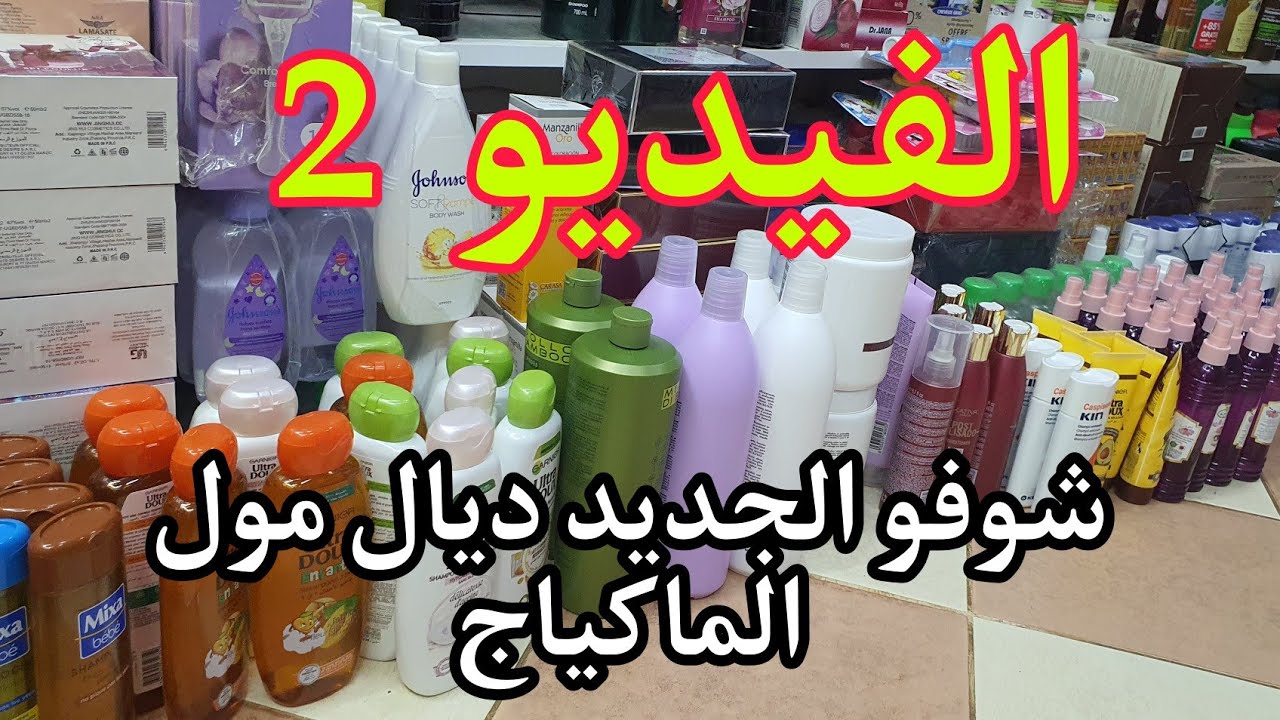 ها الفيديو التاني ديال جديد المنتوجات عند مصطفى مول الماكياج