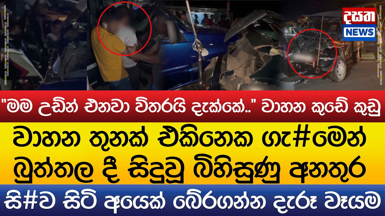 වාහන තුනක් එකිනෙක ගැ#මෙන් බුත්තල දී සිදුවූ බිහිසුණු අනතුර..සි#ව සිටි අයෙක් බේරගන්න දැරූ වෑයම