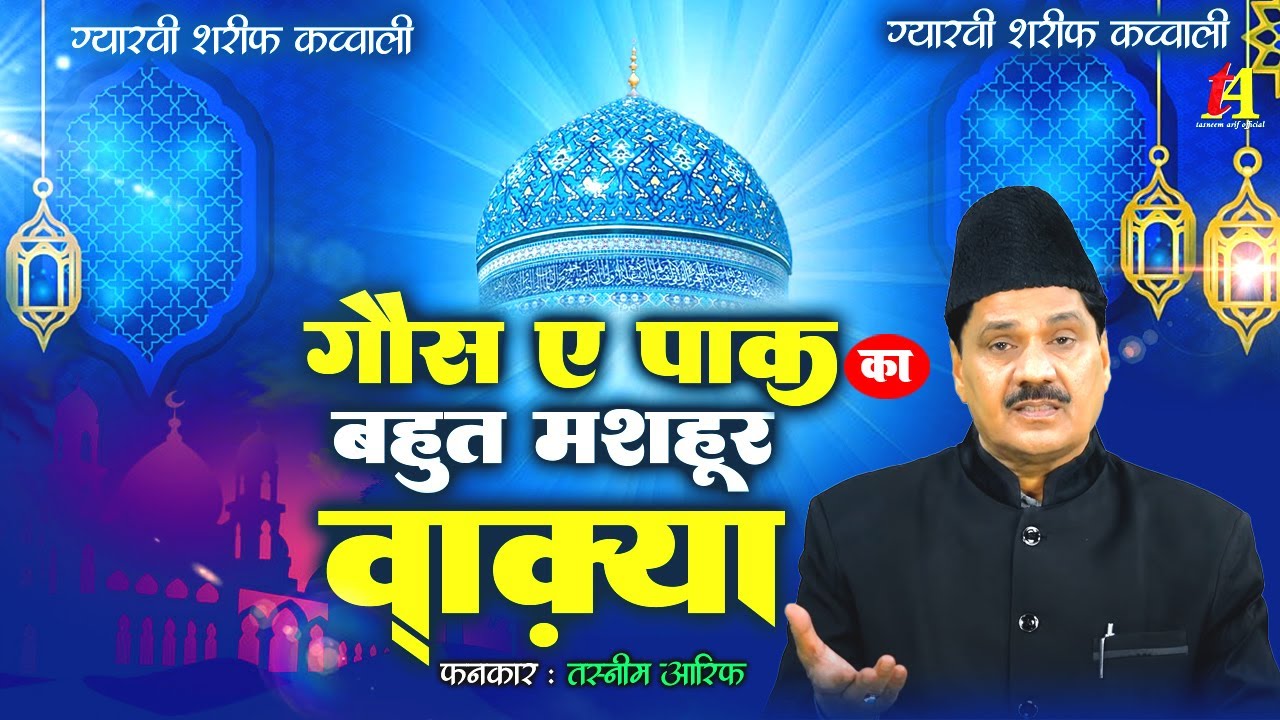 हज़रत गौस पाक की करामात - Ghous e Pak Ki Karamat ~ Tasneem Arif New Waqia