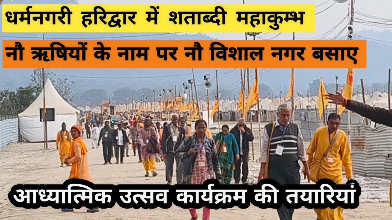 धर्मनगरी हरिद्वार आध्यात्मिक उत्सव की तैयारी🚩शताब्दी महाकुम्भ🚩गंगातट के समीप कनखल स्थित बैरागी कैंप.