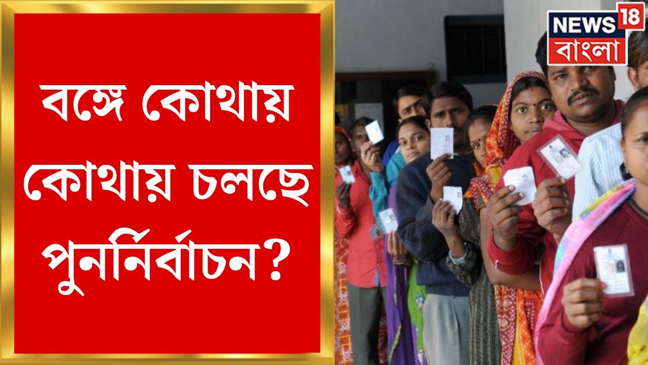 Lok Sabha Election 2024 : পুনর্নির্বাচনের দাবি তুলে সরব BJP, পদ্ম শিবিরের আকুতি ফেরালো না কমিশন
