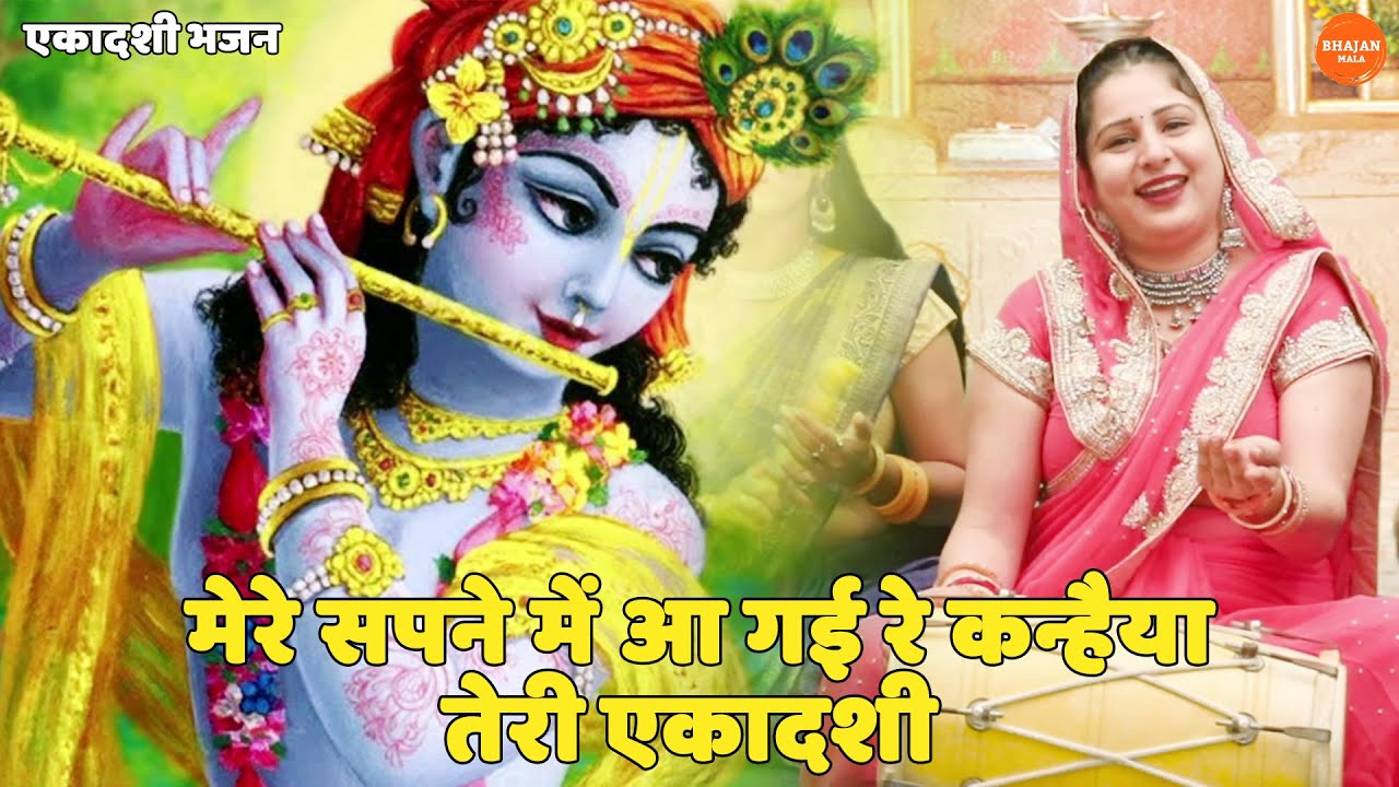एकादशी भजन || मेरे सपने में आ गई रे कन्हैया तेरी एकादशी || Mere sapne main aa gayi kanhaiya teri