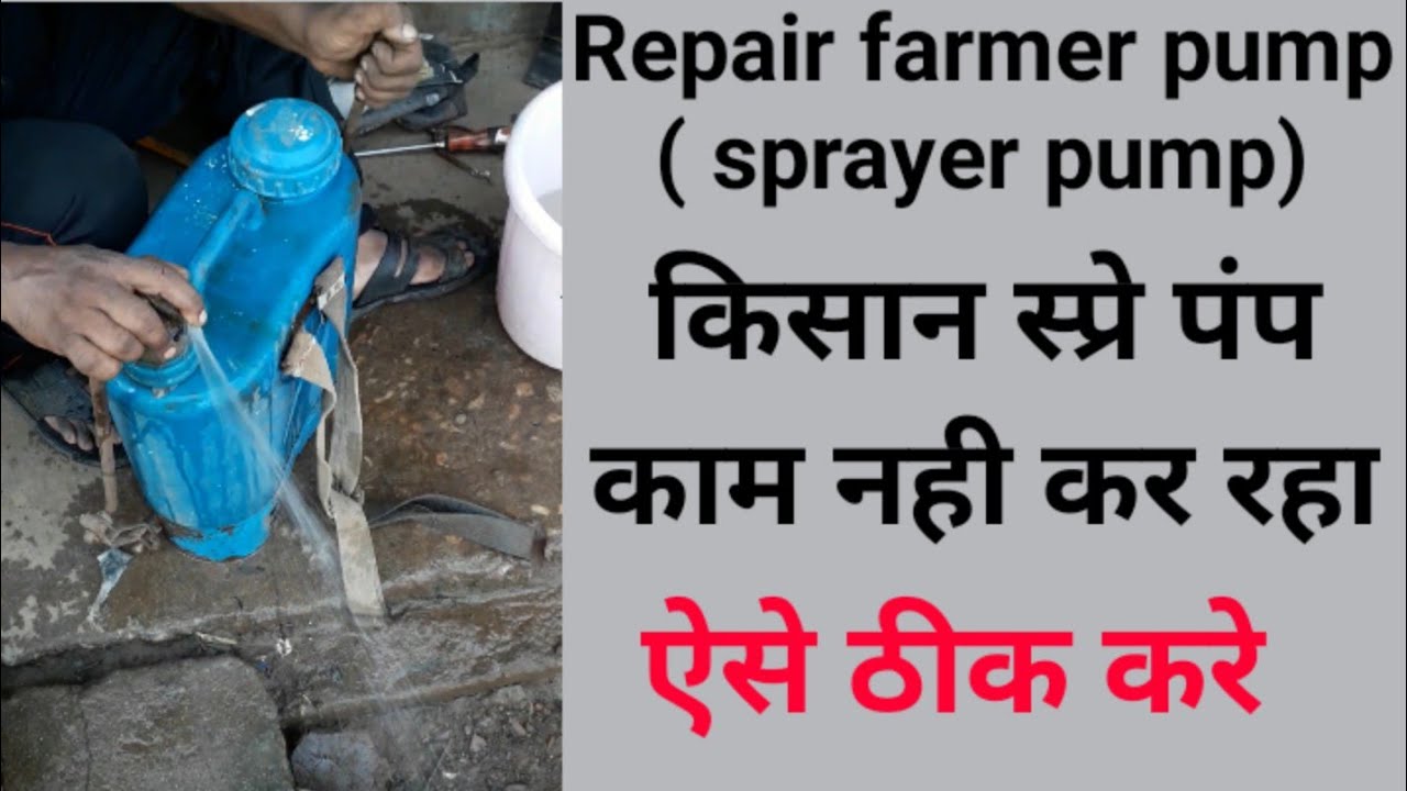 Repair agriculture spray pump/किसान स्प्रे पंप काम नही करता तो कैसे ठीक करे/water pump repair
