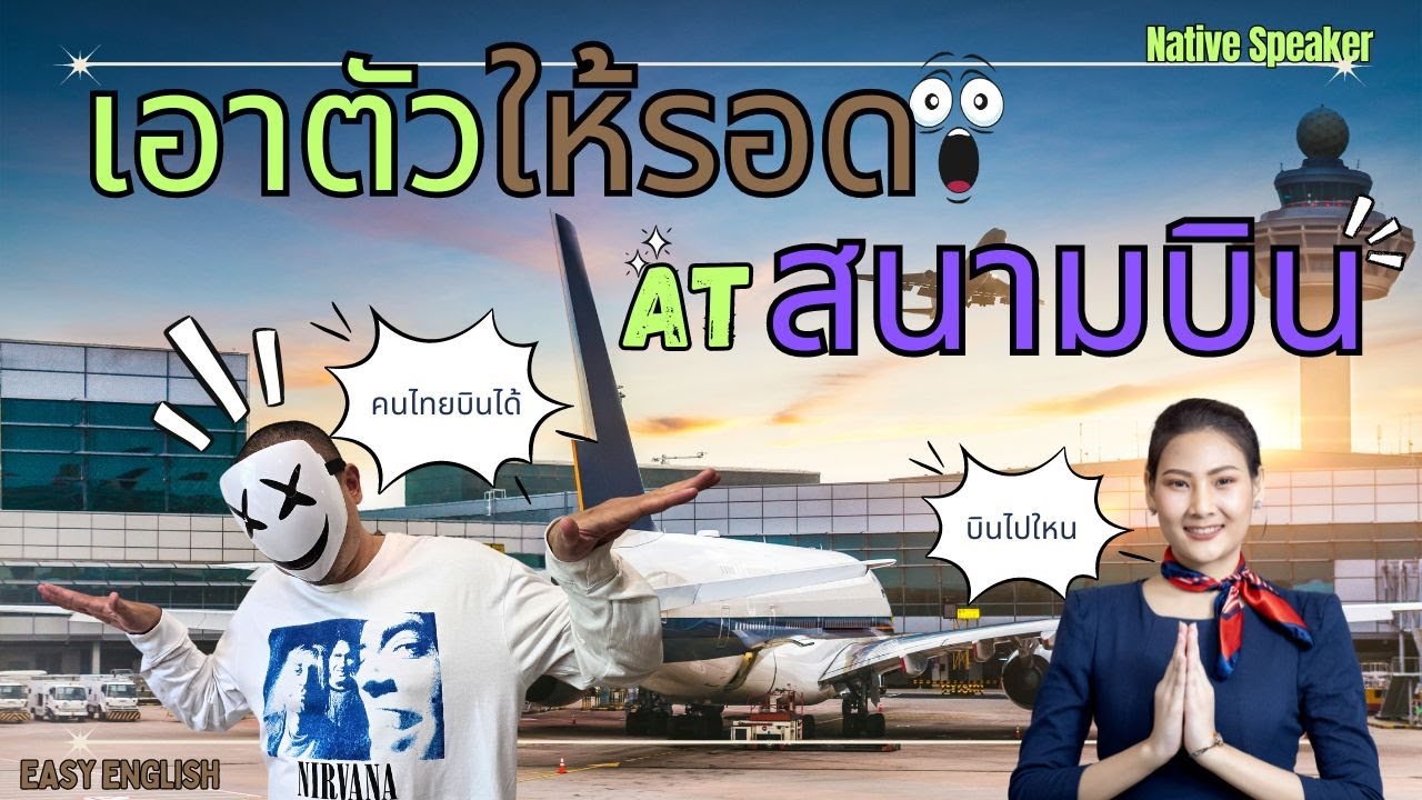 Learn English at Airport - การเอาตัวรอดที่สนามบิน #english #ภาษาอังกฤษ #learnenglish #fypシ #viral