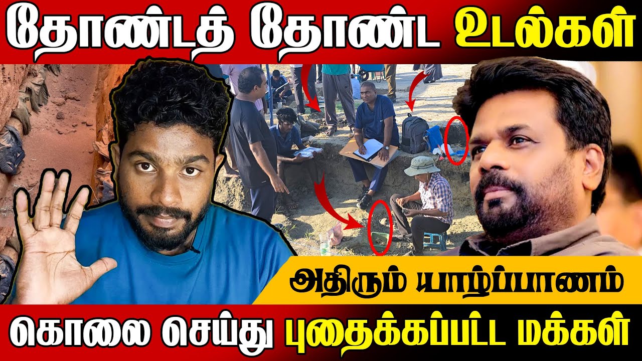 தோண்டத் தோண்ட வெளிவரும் உ*டல்கள் 😱 அதிரும் யாழ்ப்பாணம் | Jaffna News | 