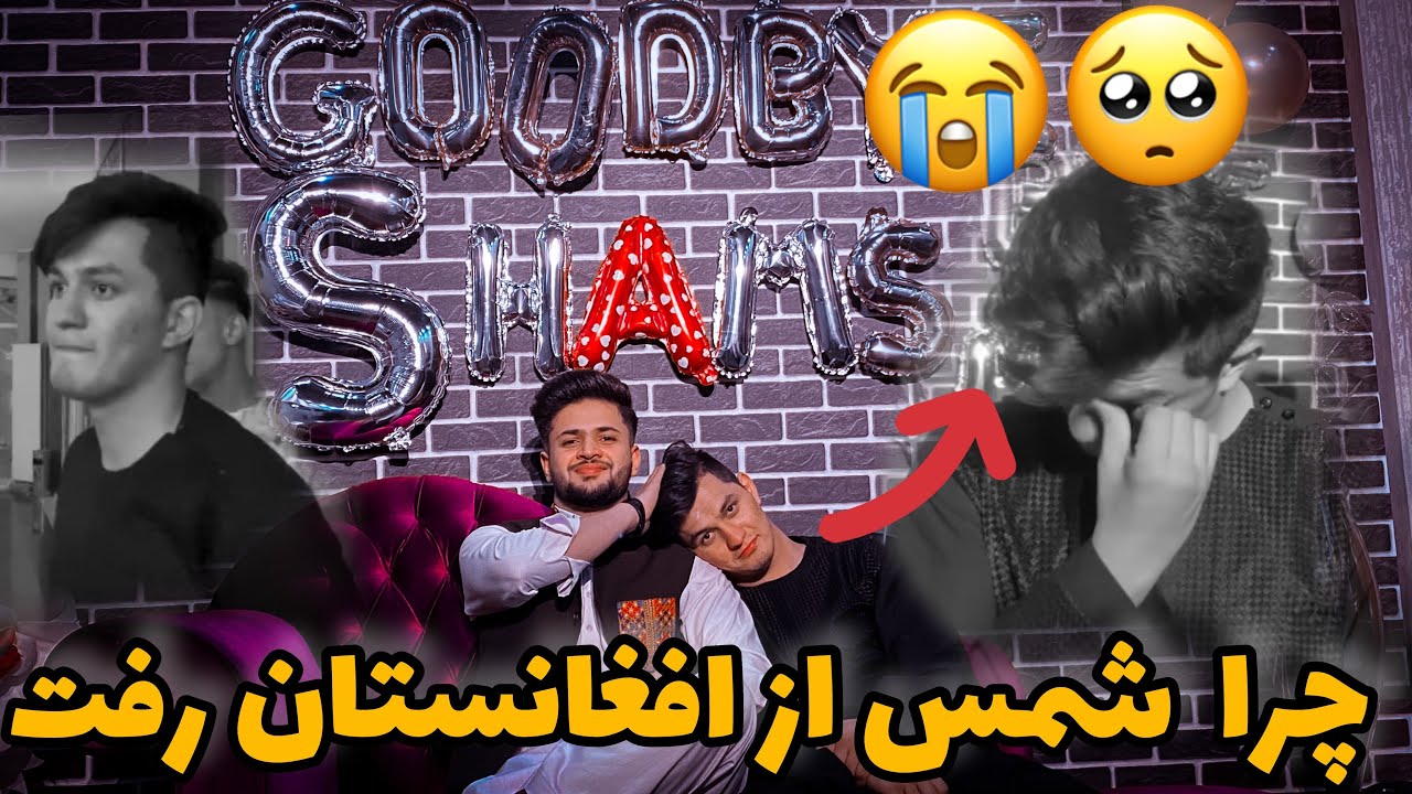 شمس حکمی از افغانستان رفت چرا؟ ویدیو که با دیدنش اشک هایتان جاری میشود