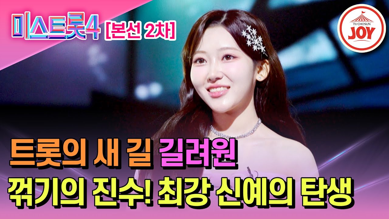 [#미스트롯4/본선2차] 오색등 환하게 밝힌 제2의 주현미?! 길려원의 '눈물의 블루스'♬ #TV조선조이 #TVCHOSUNJOY (TV CHOSUN 260115 방송)