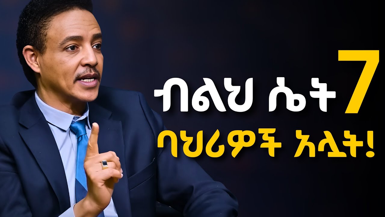 ወንዶች ፍቅረኛችሁ እነዚህ ባህርያት ካሏት እድለኞች ናችሁ!!!   ዶ/ር ወዳጄነህ መሃረነ | Dr Wodajeneh Meharene |  Laba