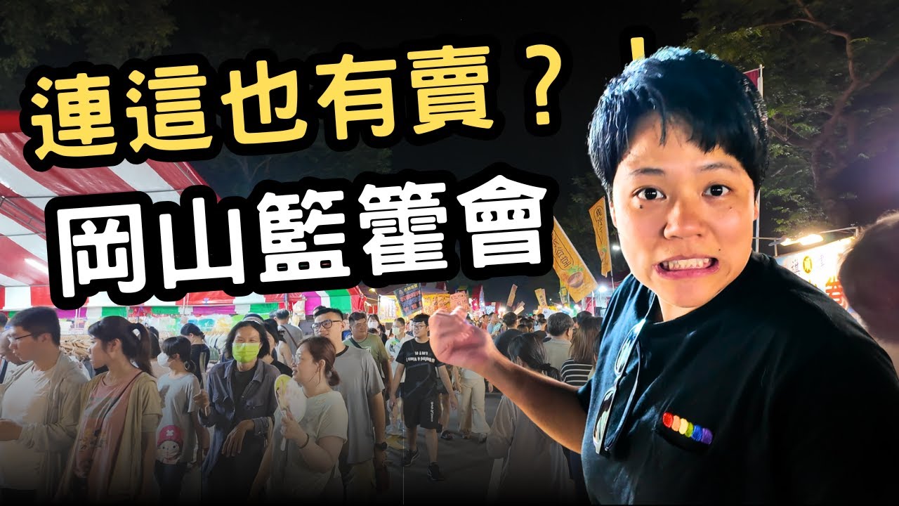 開箱我家鄉岡山的籃籗會  真沒想到連這個都有賣