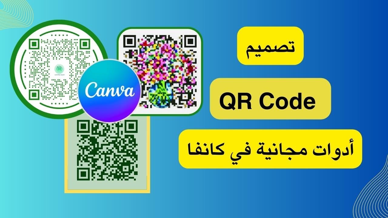 طريقة تصميم QR Code باستخدام كانفا في أقل من دقيقة مجانا