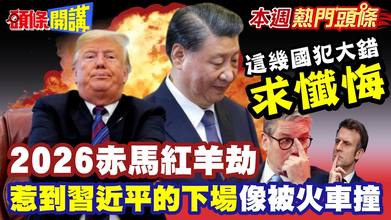 2026赤馬紅羊劫