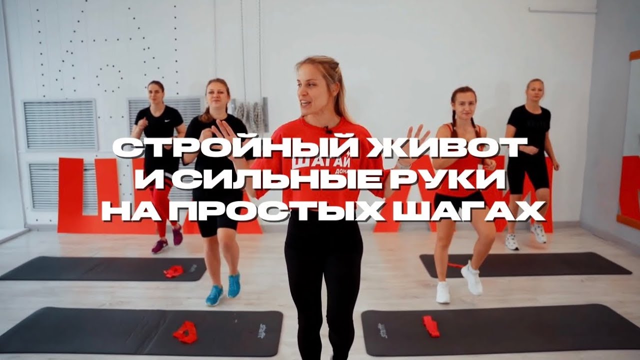 ПЛОСКИЙ ЖИВОТ, СИЛЬНЫЕ РУКИ, КРАСИВАЯ ОСАНКА ⚡ ТРЕНИРОВКА НА ШАГАХ