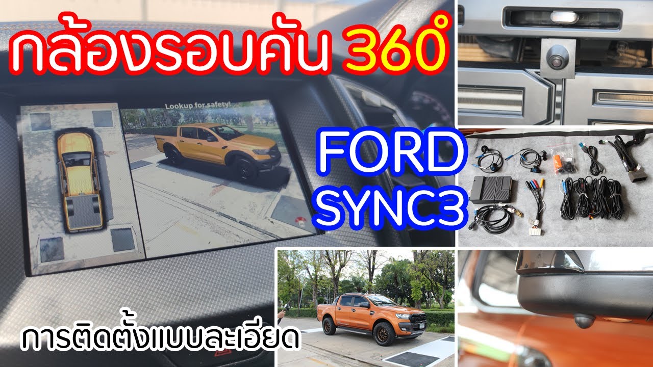 การติดตั้งกล้องรอบคัน 360 องศา Sync3 Ford Ranger  | Install camera 360 surround view ford ranger