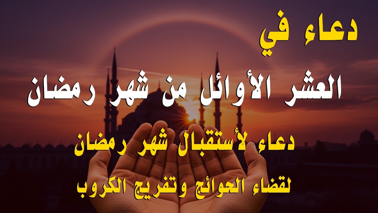دعاء خاشع في يوم الأحد المستجاب دعاء لأستقبال شهر رمضان | فرج ورزق قريب وتغيير للأقدار بإذن الله