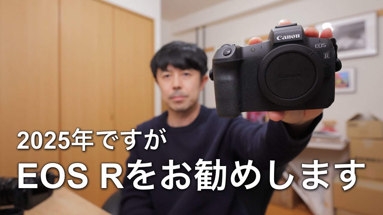 【今が買いのカメラ！？】2025年ですがCanon EOS R をあえておすすめします。