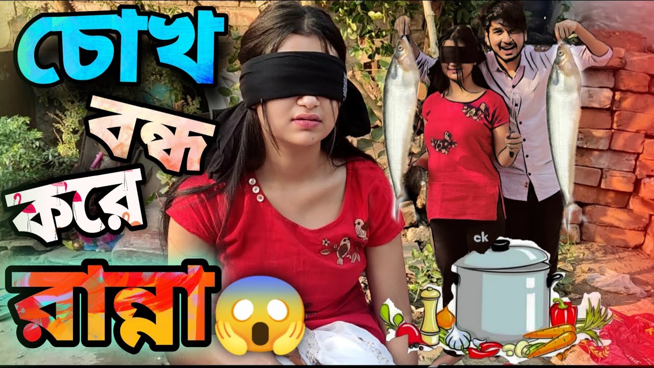 My girlfriend has to cook with her eyes closed😱 | চোখ বন্ধ করে রান্না Challenge😱 কি হলো?