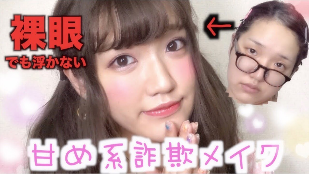 【詐欺メイク】裸眼でも浮かない♡ふんわりピンク甘め裸眼メイク【デート】