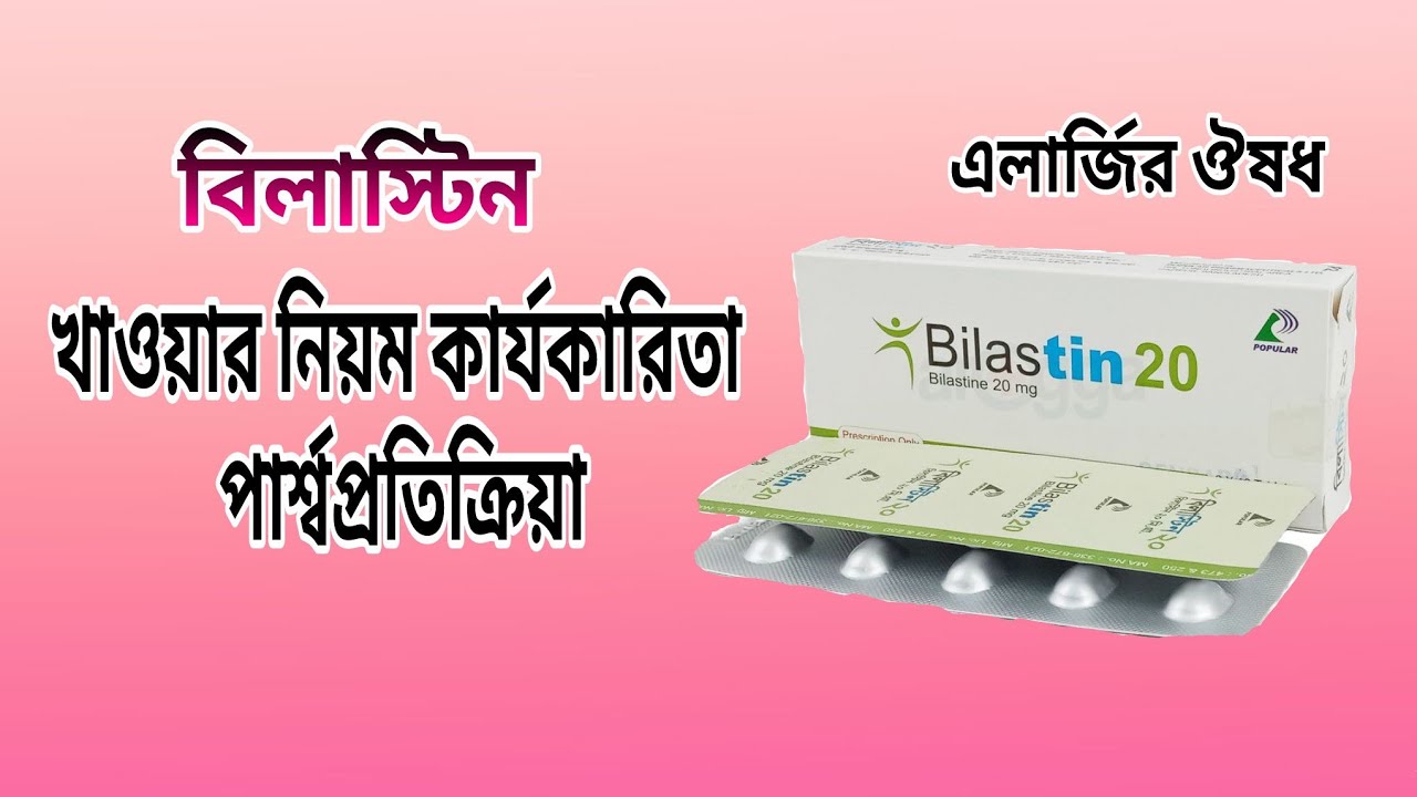 bilastine 20 এর কাজ কি | কি কি রোগের জন্য খাবেন ও পার্শ্ব প্রতিক্রিয়া | এলার্জির ঔষধ | bilastine 20
