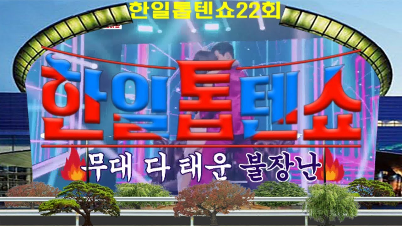 🥇한일톱텐쇼🥇22회 영상 모음곡 ❤한일미녀 전쟁발발❤배경:코엑스 광고판