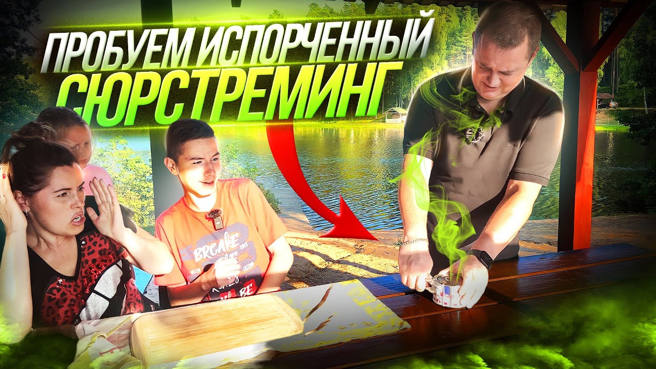 Пробуем Сюрстрёмминг / КВАШЕНАЯ СЕЛЕДКА / Surstr&ouml;mming Challenge
