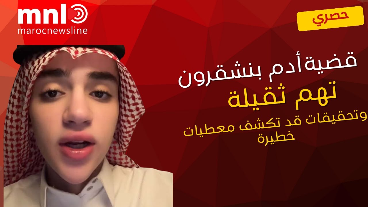 قضية  ادم بنشقرون ...تهم ثقيلة  وتحقيقات قد تكشف عن معطيات خطيرة