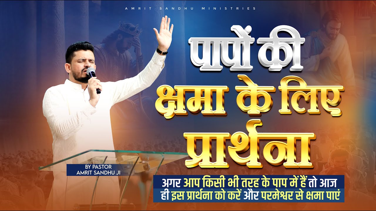 पापों की क्षमा के लिए प्रार्थना | Prayer for the forgiveness of sins #pastoramritsandhuji