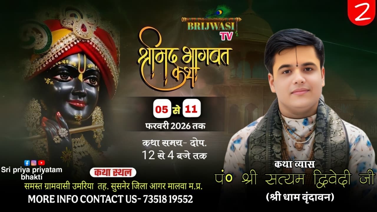 Day- 2 श्रीमद् भागवत कथा व्यास- पं. श्री सत्यम द्विवेदी जी स्थान- उमरिया तह. सुसनेर(आगर मालवा)म.प्र.