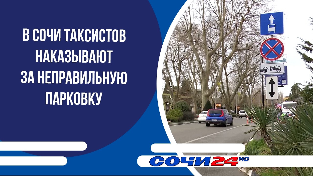 В Сочи таксистов наказывают за неправильную парковку