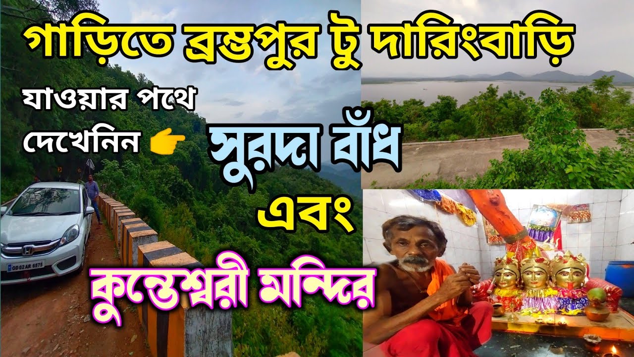 গাড়িতে ব্রম্ভপুর থেকে দাড়িংবাড়ি | Daringbari Odisha Tourist Places | Daringbari Tour 2022 |দাড়িংবাড়ি