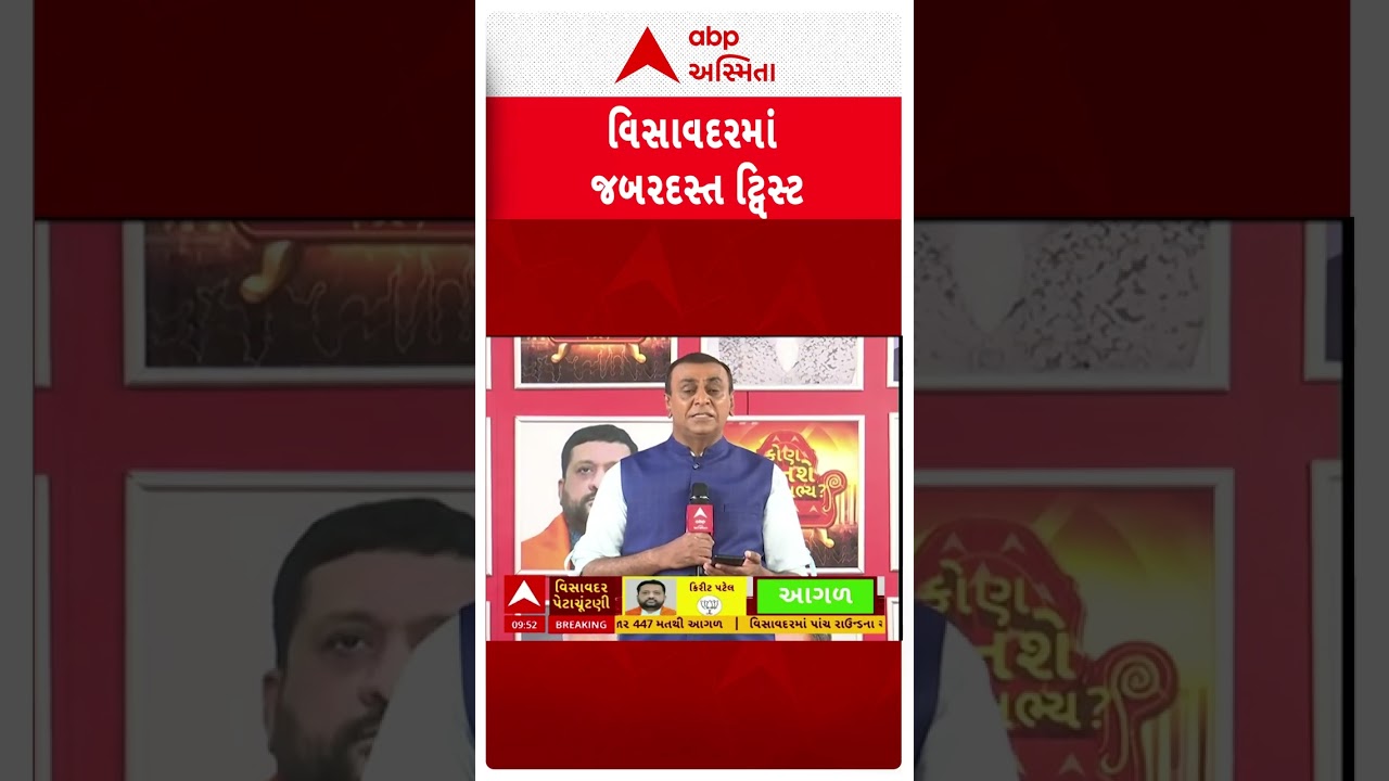 Visavadar Election News | વિસાવદરમાં કાંટે કી ટક્કર, જુઓ કોણ કેટલા મતથી આગળ?