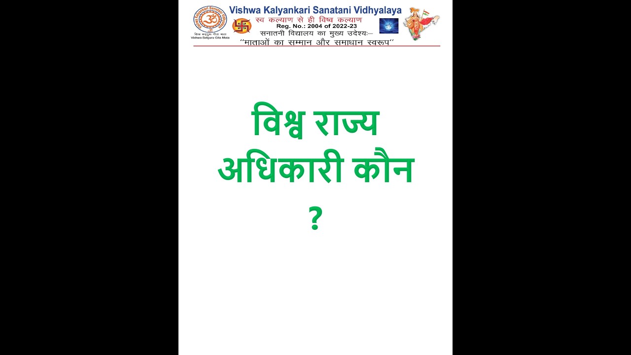 28.03.2024 विश्व राज्य अधिकारी कौन?