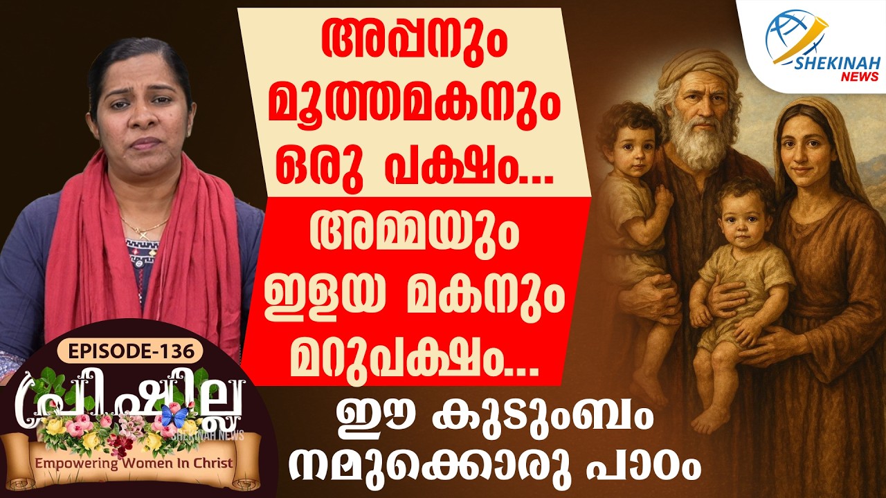 അപ്പനും മൂത്തമകനും ഒരു പക്ഷം...അമ്മയും ഇളയ മകനും മറുപക്ഷം...ഈ കുടുംബം നമുക്കൊരു പാഠം | PRISCILLA