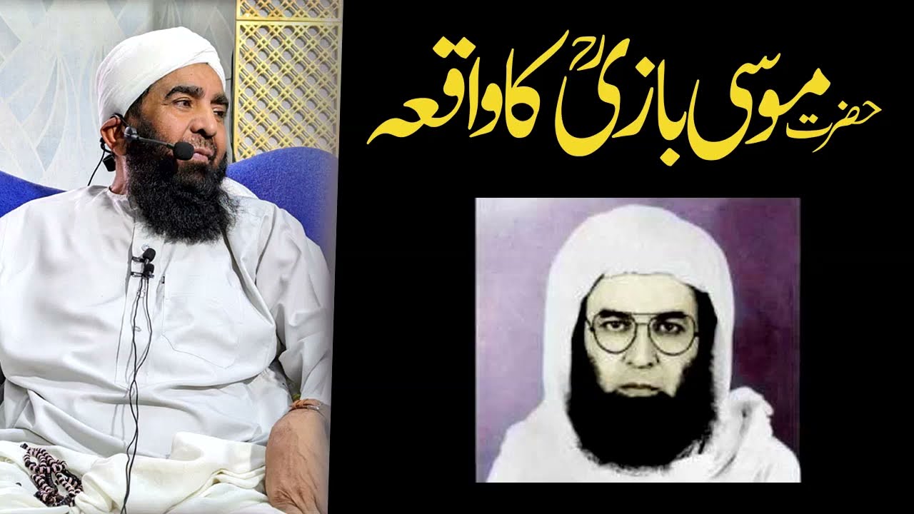MUSA RUHANI BAZI KA WAQIA || Maulana Qari Muhammad Tayyab Qasmi D.B