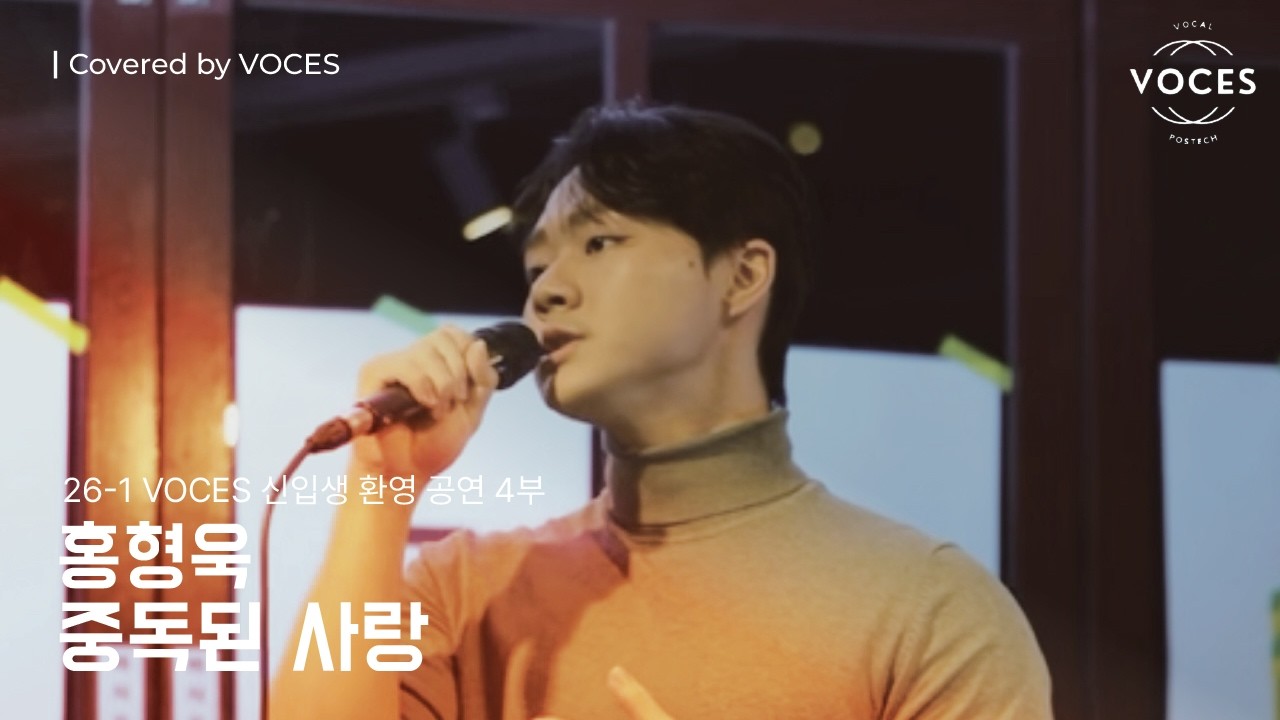 [2026 신입생 환영 공연 4부] 중독된 사랑 - 홍형욱