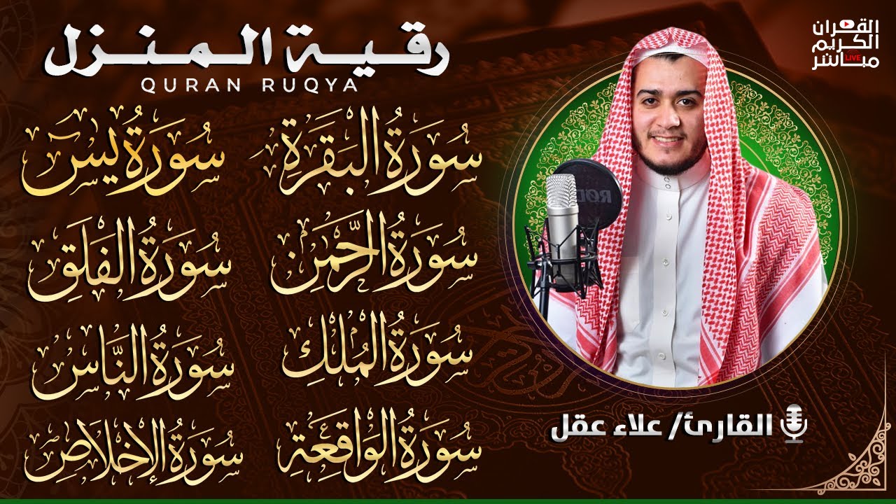 رقية للبيت سورة البقرة، يس، الواقعة، الرحمن، الملك، الإخلاص، المعوذات 💚 شفاء وبركة وحفظ من الشيطان