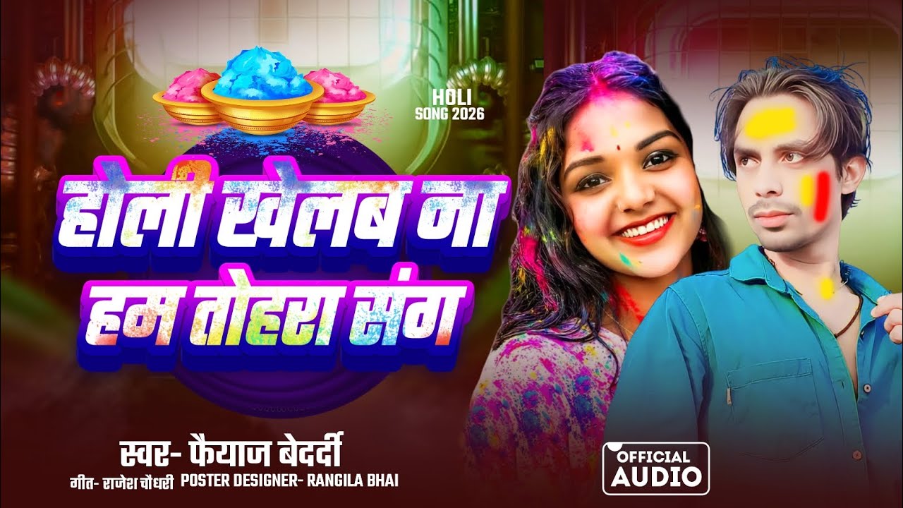 #Audio || होली  खेलब ना हम तोहरा संग मे #Faiyaz_Bedardi I| होली गीत || New Bhojpuri Holi Song 2026