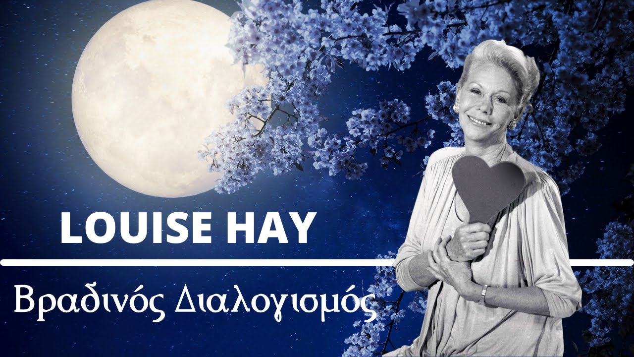 Βραδινός Διαλογισμός της Louise Hay