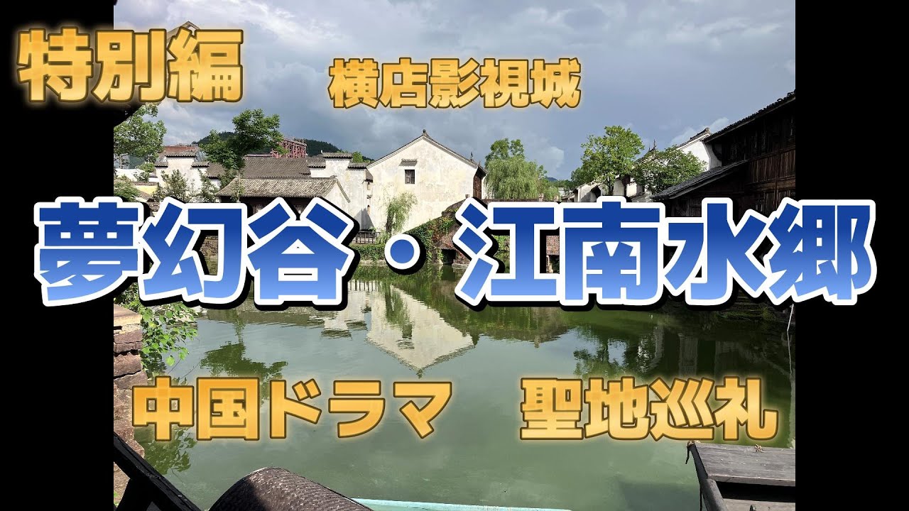 横店影視城 中国ドラマ 聖地巡礼 特別編 夢幻谷・江南水郷