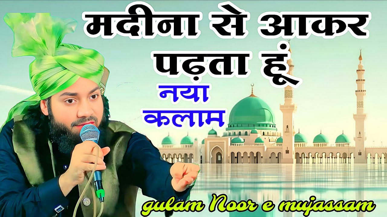मदीने से आकर पढ़नाहूं नया कलाम Gulam noore mujassam Ed Ka Kalam Mal o Daulat ki Chahati Badichij hai