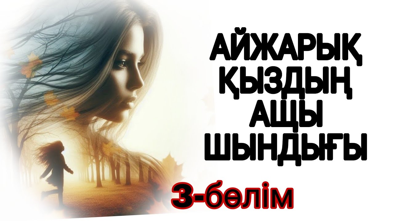 АЙЖАРЫҚ ҚЫЗДЫҢ АЩЫ ШЫНДЫҒЫ 3-БӨЛІМ. СОҢЫ.
