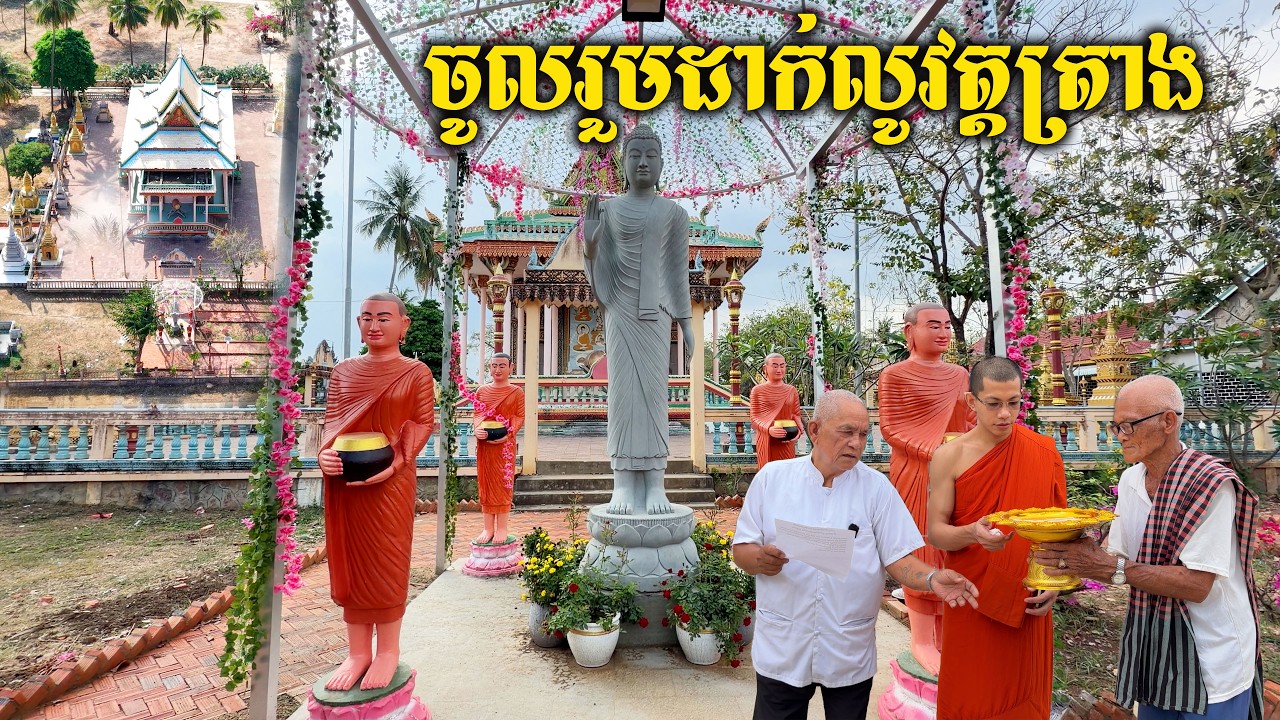 ម្ចាស់សទ្ធារស់នៅសហរដ្ឋអាមេរិក សូមអនុមោទនាបុណ្យពីចម្ងាយ / ចូលរួមដាក់លូនៅវត្តត្រាង