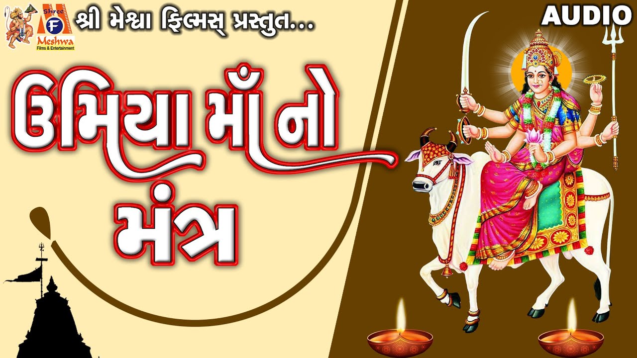 Umiya Maa No Mantra  | Lyrical | Ruchita Prajapati | Gujarati Devotional Mantra |
