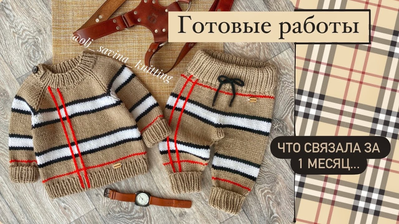 Готовы работы за один месяц...#готовыеработы #вязаниедетям#knitting#вязание