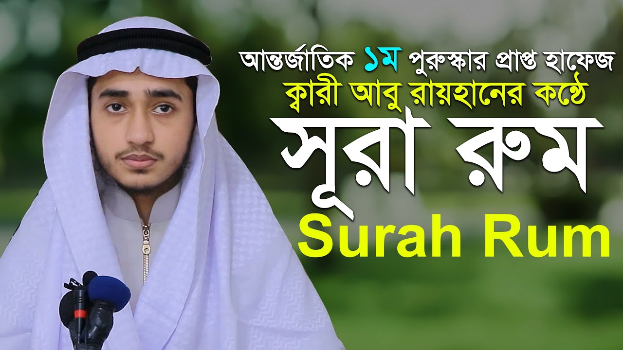 সূরা আর রুম ক্বারী আবু রায়হান  Best Quran Tilawat Surah Ar Rum Qari Abu Rayhan