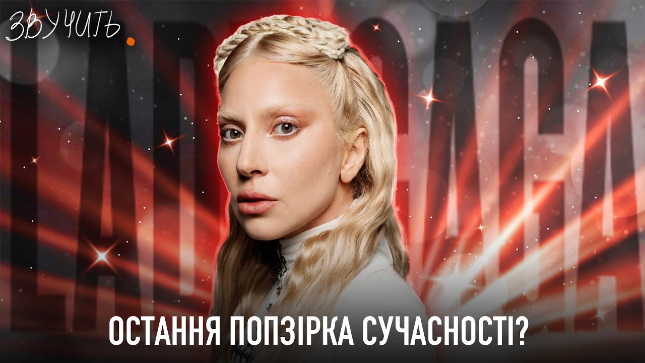 Леді Гага. Ікона музики та стилю