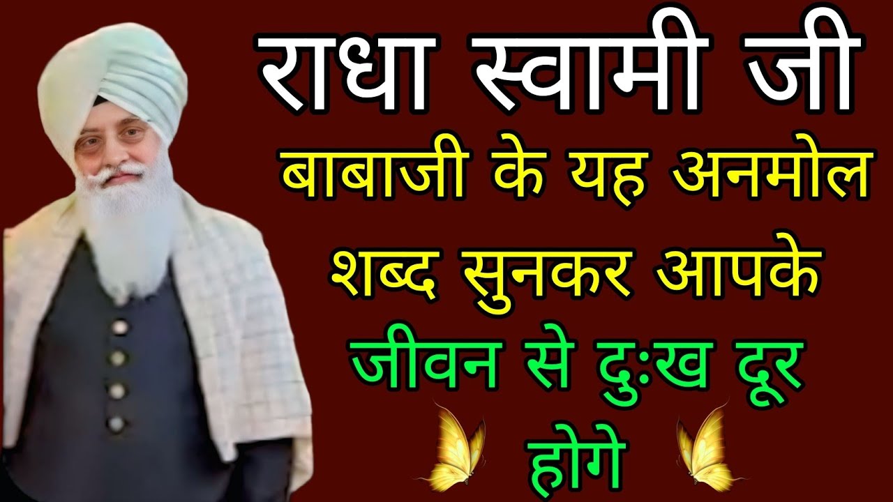 राधा स्वामी जी//बाबाजी के यह अनमोल शब्द सुनकर आपके जीवन से दुःख दूर होगे